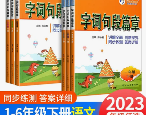 字词句段篇章一二三年级四五六年级下册人教