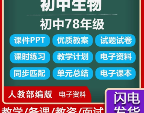 教学初中生物人教版初一二7七8八年级上册下...
