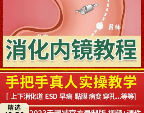 视频教学消化内镜检查操作技术教程胆道食管管...