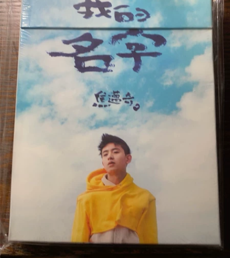 我的名字 焦迈奇 全新未拆 cd 极罕见台...