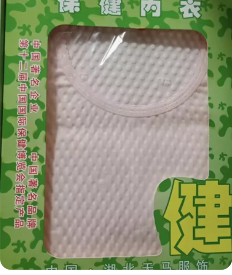 （可交换）甲壳素天马保健衣，秋衣秋裤一套，...