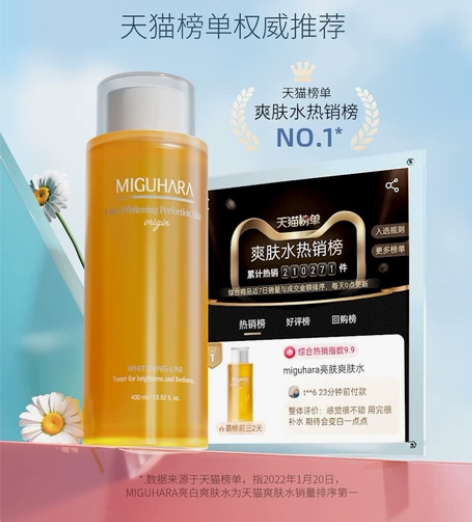 MIGUHARA美白亮肤爽肤水，朋友送的，...
