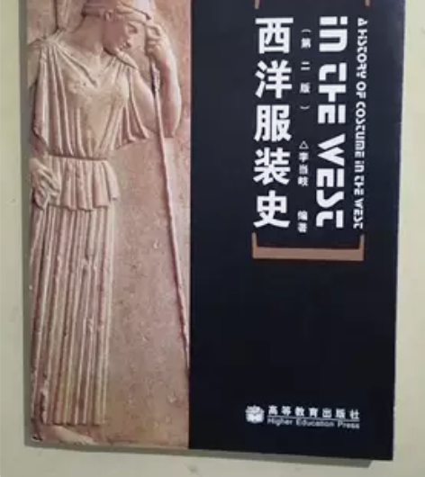 正版二手书 西洋服装史(第二版) 李当岐 ...
