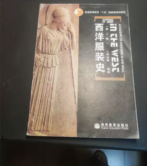 正版二手 西洋服装史(第二版) 李当岐  ...