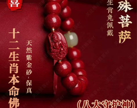 犯太歳朱砂手串2023文殊菩萨属兔手链本命...
