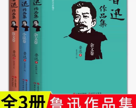 全3册鲁迅作品集散文卷小说卷杂文卷青少年中...