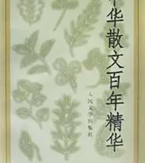 正版二手 中华散文百年精华 人民文学出版社...