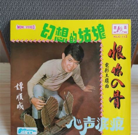 谭顺成电影主题曲恨你入骨幻想的姑娘45转7...