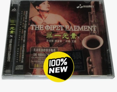 妙音唱片 第一元素10 萨克斯:陈家荣 吟...