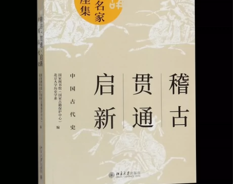 稽古·贯通·启新：中国古代史 稽古贯通启新...