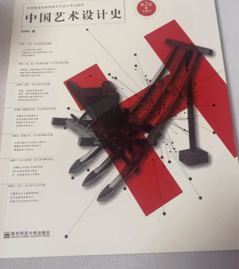 中国艺术设计史 全新包邮 感兴趣的话点“我...