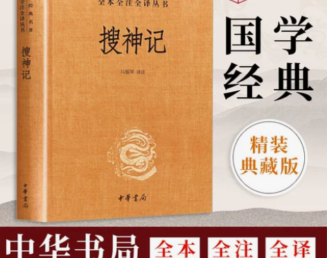 【中华书局正版】搜神记,99新无笔记 感兴...