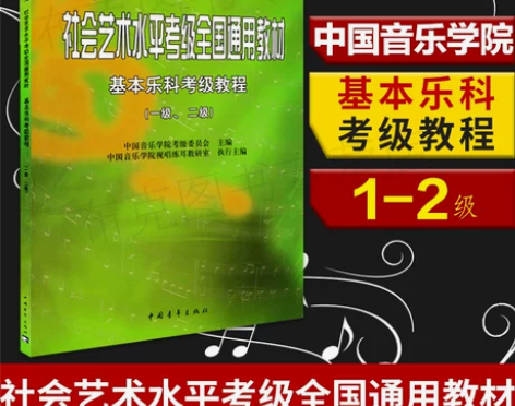 包邮 中国音乐学院社会艺术水平考级全国通用教材 … 感兴趣的...