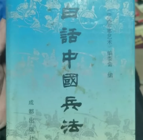 白话中国兵法M2 中国军事艺术编委会 19...