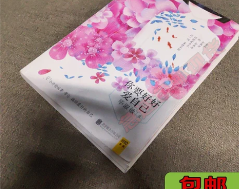 正版二手你要好好爱自己 毕淑敏 北京联合出...