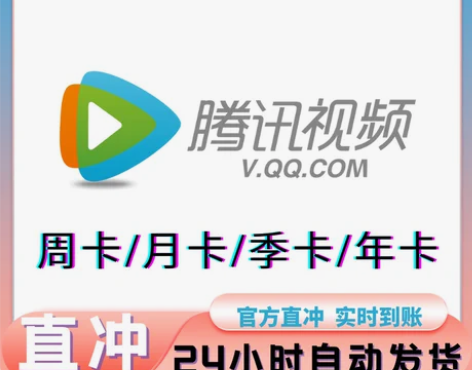 （全天发货）腾讯视频影视7天/月卡/腾讯视...