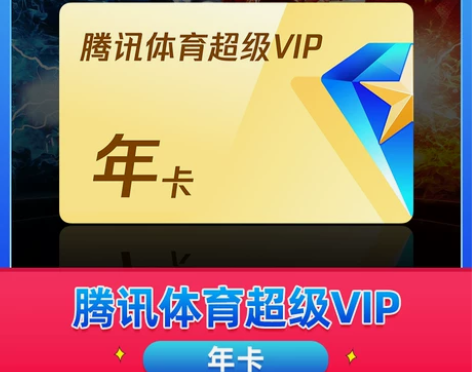 券后348元腾讯体育超级vip会员1年卡1...
