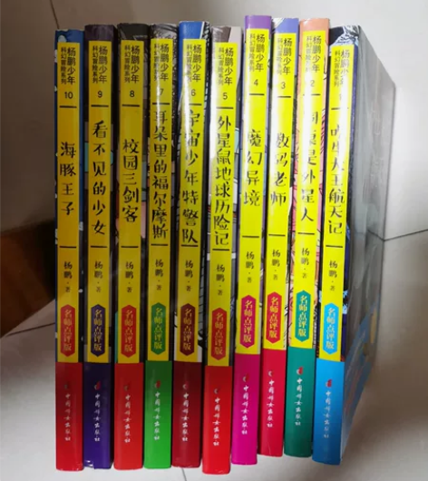 杨鹏少年科幻冒险系列，10本，当当购入。 ...