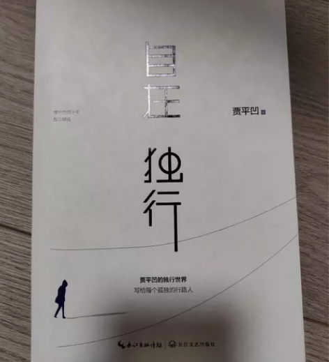 《自在独行》贾平凹 感兴趣的话点“我想要”...