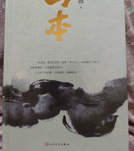 《山本》贾平凹，属于文学小说，全新未拆封。...