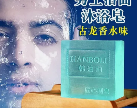 古龙男士手工皂除螨皂净肤香水洗脸皂控油精油...