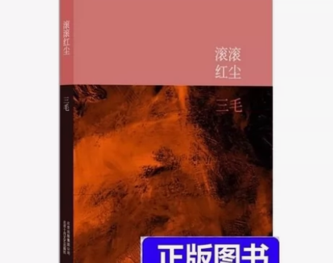 三毛全集10：滚滚红尘 当当 书 正版 闲...
