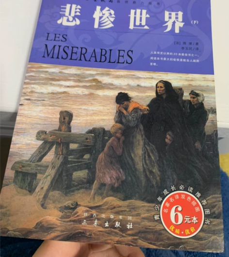 名著 悲惨世界 雨果 下集 上集不见了 只...