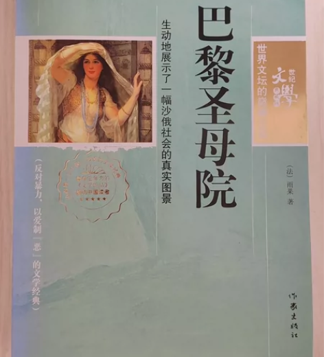 巴黎圣母院  全新书 经典名著 感兴趣的话...