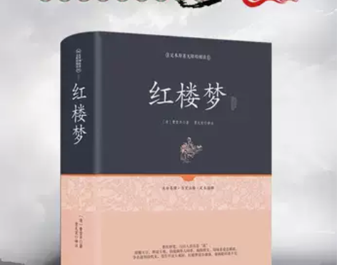 [清]曹雪芹《红楼梦》足本原著。99新。包...