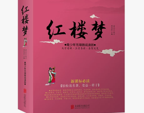 红楼梦 曹雪芹著 四大名著足本典藏 红楼梦...