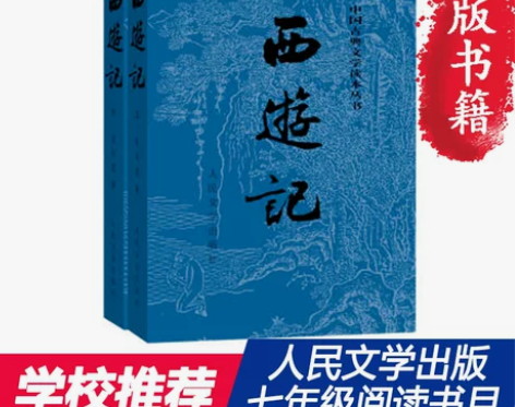 【当当网 正版书籍】 西游记原著版全两册水...