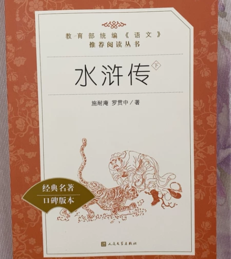 《水浒传下册》 人民文学出版社版本的 几乎...