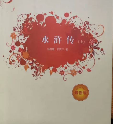 中学必读书目《水浒传》《西游记》《三国演义...