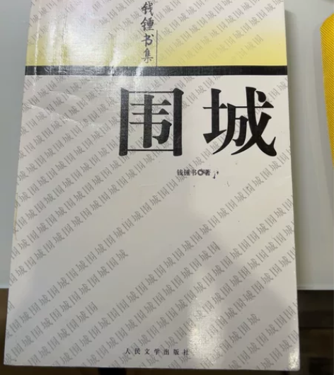 钱钟书先生的《围城》 感兴趣的话点“我想要...