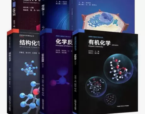 全彩版中科大高中化学反应原理结构化学有机化...