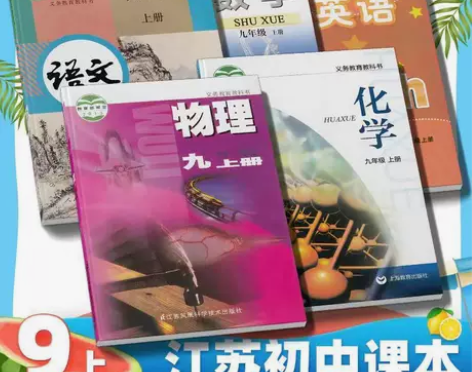 江苏通用苏教版初中9九年级上册课本数学语文...