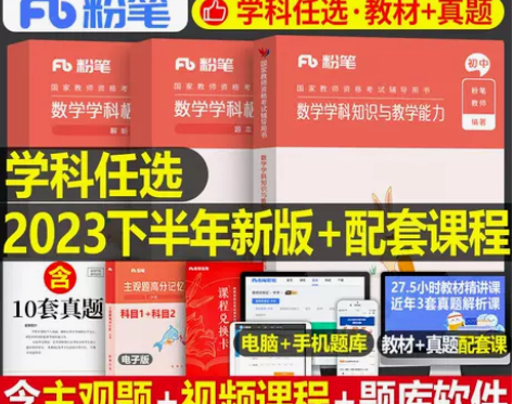粉笔2023年教师证资格考试用书中学教资书...
