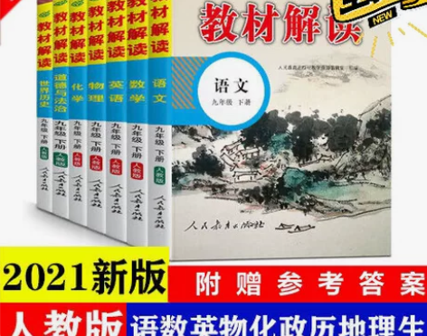 2023春季人教版新版初中教材解读七八九年...