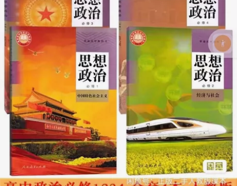 二手新版部编人教版高中思想政治必修一二三四...