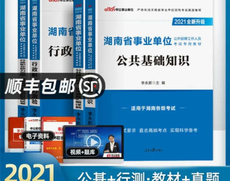 中公湖南省事业单位考试用书2021年湖南事...
