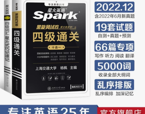 星火英语四级考试英语真题备考2022年12...
