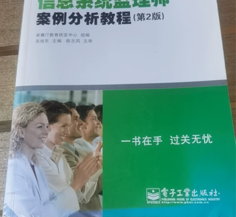 信息系统监理师案例分析教程 （已考试通过）