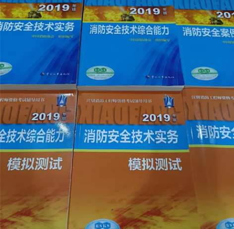 2019年一二级注册消防师工程师考试教材习...
