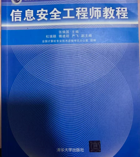 信息安全工程师教程,有需要的欢迎询问,考过...