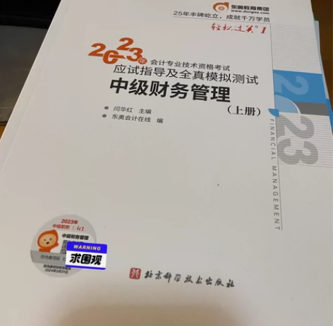 东奥2023年中级会计职称考试轻松过关1 ...