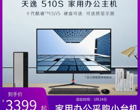 自用台式电脑【迷你小主机】联想天逸510S...