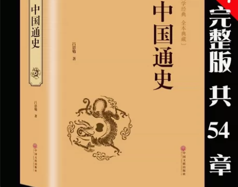 【足本无删减】中国通史书全套正版包邮 吕思...