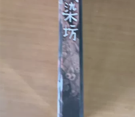 大染房2003   8张DVD碟片装  中...