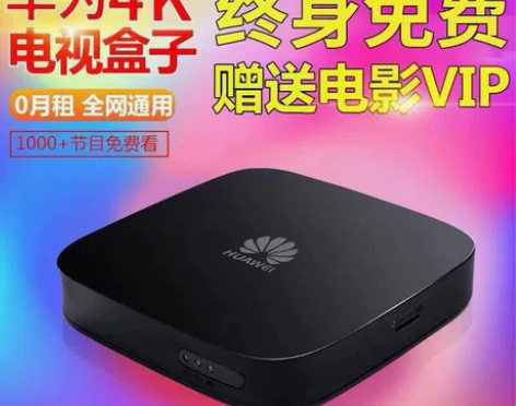 华为悦盒 EC6108V9c 华为机顶盒 ...