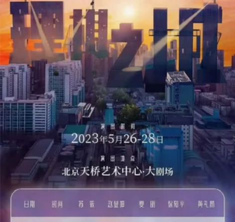 880卖450】音乐剧《理想之城》 北京天...